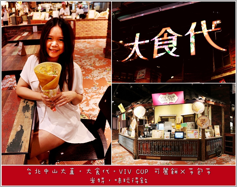 米特,味玩待敘|部落格 © MEAT76|2013-09-15-7 【台北中山大直|美食街】VIV CUP|可麗餅×芋包芋|大食代食神大選|捷運劍南路站|穿梭時空的復古懷舊與美食間的五感邂逅001.jpg