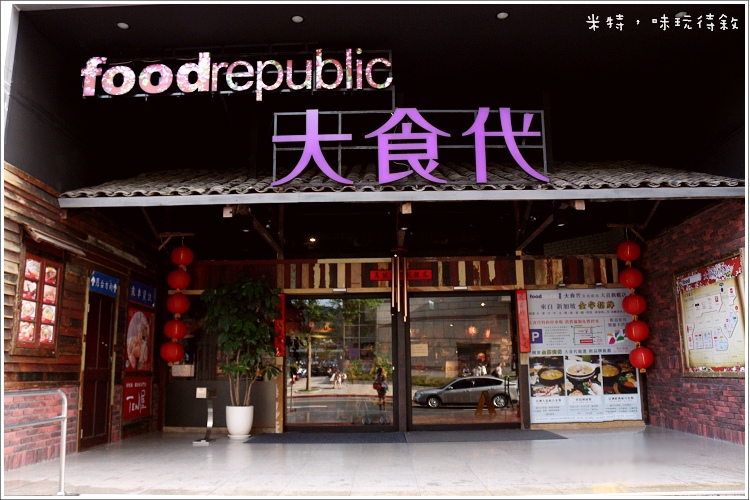 米特,味玩待敘|部落格 © MEAT76|2013-09-15-7 【台北中山大直|美食街】VIV CUP|可麗餅×芋包芋|大食代食神大選|捷運劍南路站|穿梭時空的復古懷舊與美食間的五感邂逅002.jpg