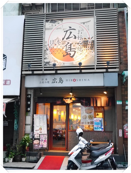 廣島燒專賣店(日本廣島お好み焼き):【中山區】廣島燒專賣店(日本廣島お好み焼き)