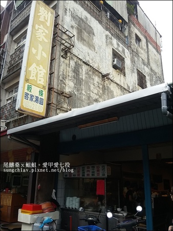 劉家小館：［新竹北埔］北埔老街人氣夯麵店。劉家小館