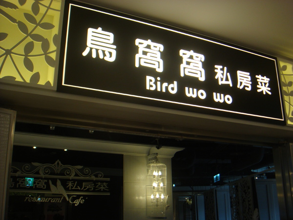 鳥窩窩私房菜(名統百貨店):河邊鳥籠中的悠閒午茶