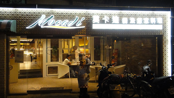 莫卡迪義法創意料理:【台北東區】精緻甜點創意無限!Mocadi 莫卡迪義法創意料理!