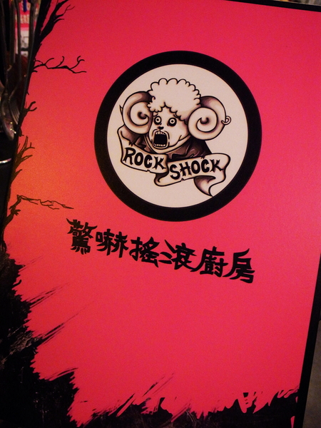Rock Shock 驚嚇搖滾廚房：【台北】初訪「Rock Shock 驚嚇搖滾廚房」-爆漿布朗尼