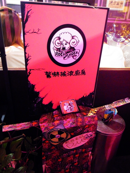 Rock Shock 驚嚇搖滾廚房：【台北】初訪「Rock Shock 驚嚇搖滾廚房」-爆漿布朗尼