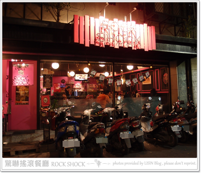 ROCK SHOCK驚嚇搖滾廚房