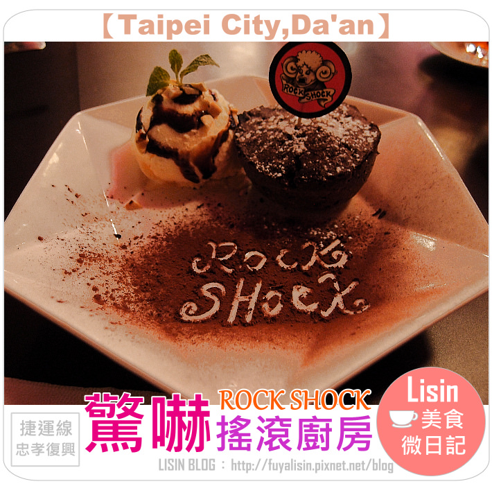 ROCK SHOCK驚嚇搖滾廚房