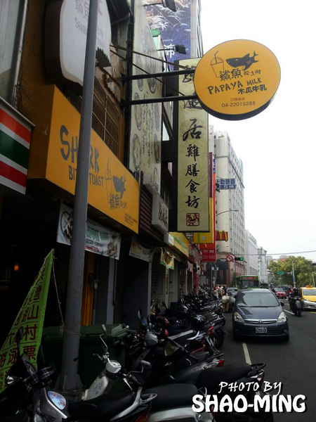 鯊魚咬吐司：(台中)學士路總店『鯊魚咬吐司』輕鬆活潑美味早午餐