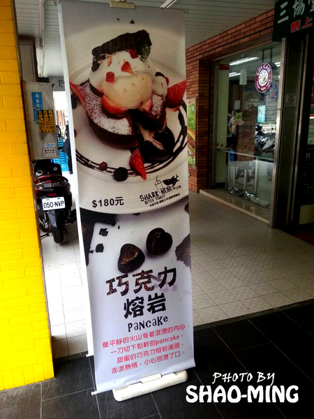 鯊魚咬吐司：(台中)學士路總店『鯊魚咬吐司』輕鬆活潑美味早午餐