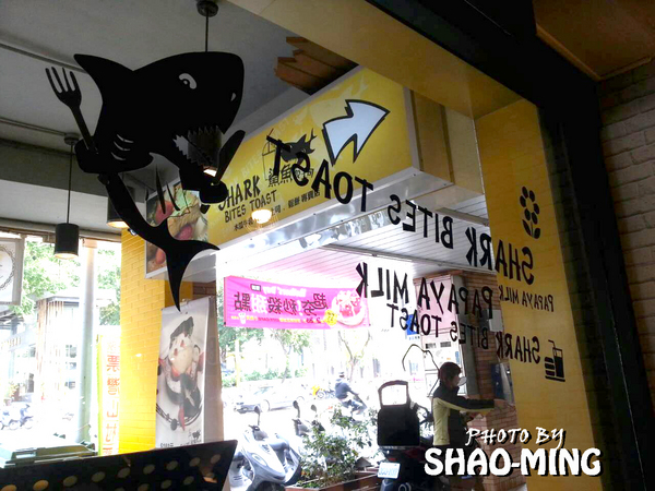 鯊魚咬吐司：(台中)學士路總店『鯊魚咬吐司』輕鬆活潑美味早午餐
