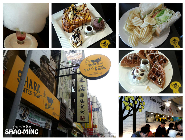 鯊魚咬吐司：(台中)學士路總店『鯊魚咬吐司』輕鬆活潑美味早午餐