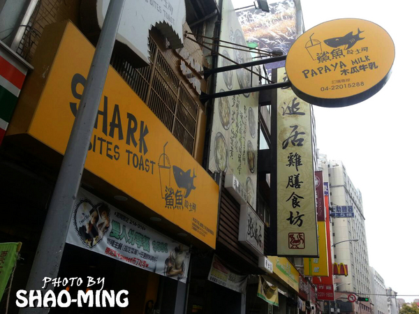鯊魚咬吐司：(台中)學士路總店『鯊魚咬吐司』輕鬆活潑美味早午餐