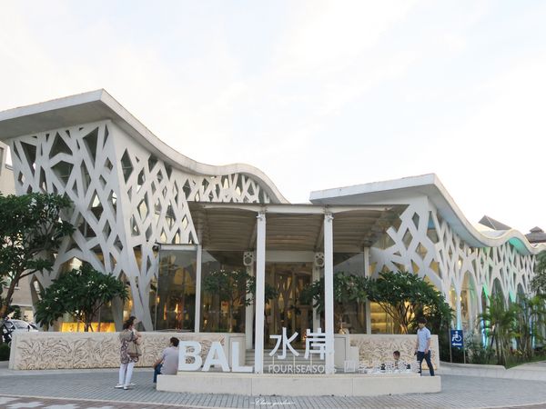 BaLi水岸四季景觀餐廳：[2015生日慶]新北 八里BALI水岸四季景觀餐廳~浪漫約會景點X南洋道地美食