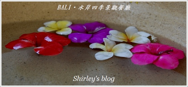 BaLi水岸四季景觀餐廳:八里‧BALI水岸四季景觀餐廳