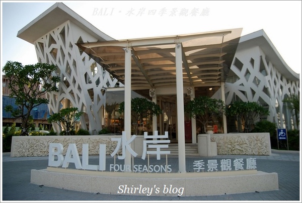 BaLi水岸四季景觀餐廳:八里‧BALI水岸四季景觀餐廳