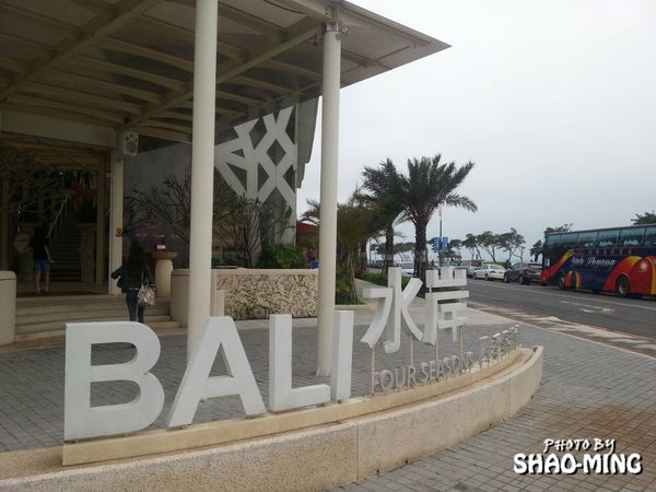 BaLi水岸四季景觀餐廳：(八里)浪漫270度無邊際海景『BaLi水岸四季景觀餐廳』水灣創作料理