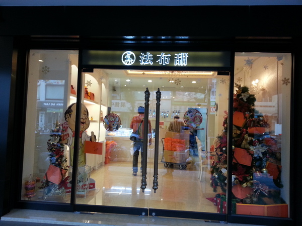 法布甜-伴手禮專賣店： 【口碑券6】不貴不甜。法布甜。伴手禮