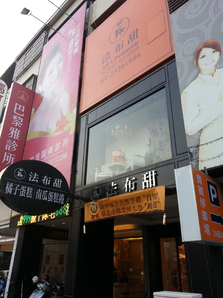 法布甜-伴手禮專賣店： 【口碑券6】不貴不甜。法布甜。伴手禮