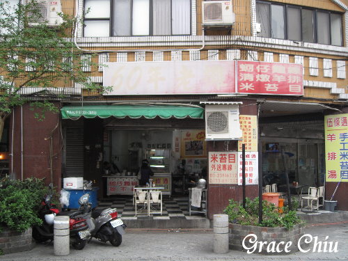 萬華伍條通燒肉飯.手工米苔目