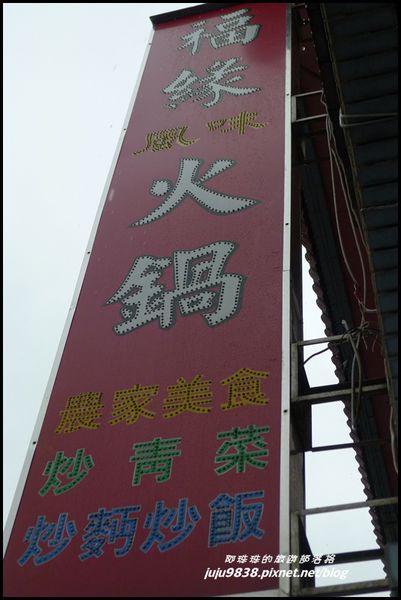 福緣火鍋10.JPG