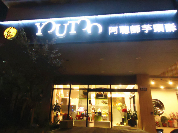 阿聰師芋頭酥糕餅(台中秋紅谷館):【愛評口碑券♥第十六彈】芋起團圓過中秋❤送禮自用兩相宜@阿聰師芋頭酥糕餅/台中秋紅谷館 & 中秋禮盒