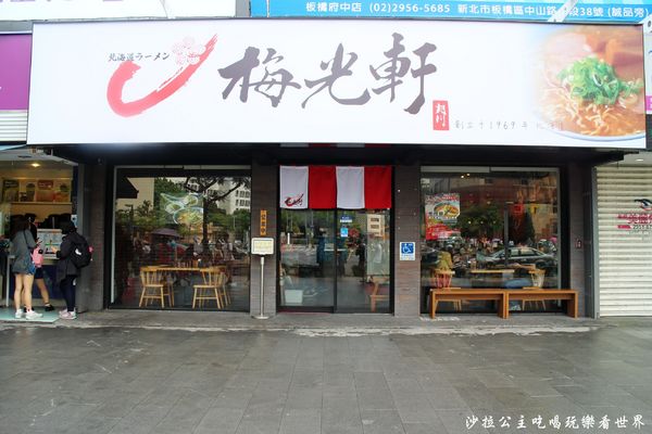 梅光軒拉麵(板橋店):板橋超人氣排隊拉麵『梅光軒』日式拉麵/捷運府中站