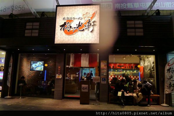 梅光軒拉麵(板橋店)：板橋-道地北海道風味拉麵梅光軒