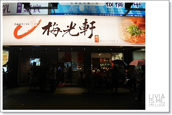 1102-梅光軒拉麵