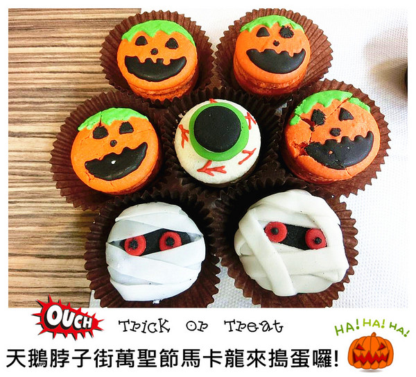 天鵝脖子街(台中逢甲):【邀稿】不給糖就搗蛋!!天鵝脖子街首推~萬聖節馬卡龍搞怪登場~@天鵝脖子街