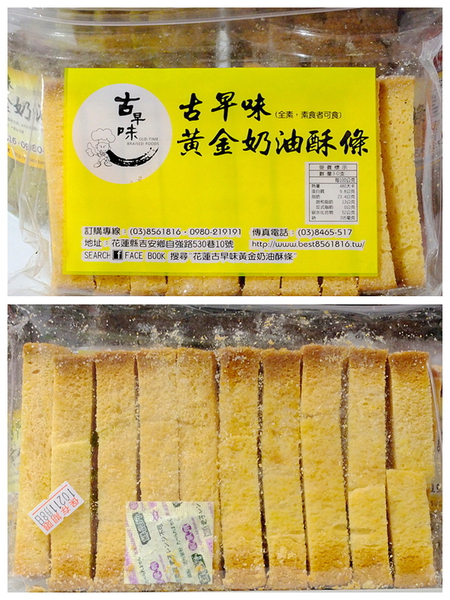 古早味黃金奶油酥條:花蓮超夯人氣商品「黃金奶油酥條」香~酥~乾~脆的古早味