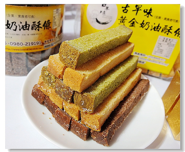 古早味黃金奶油酥條:花蓮超夯人氣商品「黃金奶油酥條」香~酥~乾~脆的古早味