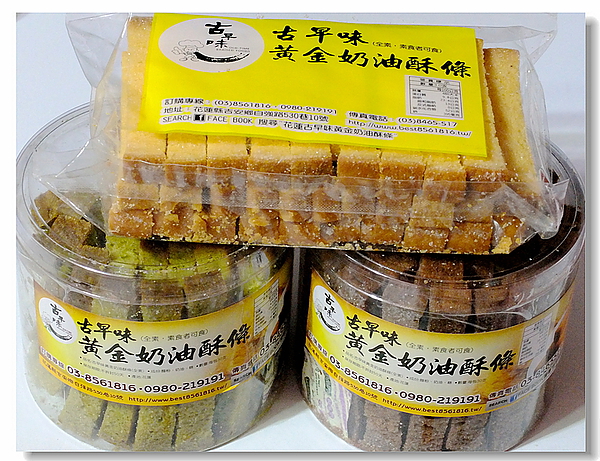 古早味黃金奶油酥條:花蓮超夯人氣商品「黃金奶油酥條」香~酥~乾~脆的古早味