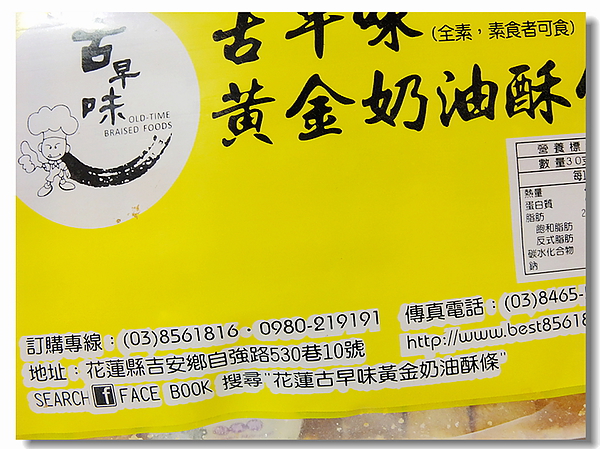 古早味黃金奶油酥條:花蓮超夯人氣商品「黃金奶油酥條」香~酥~乾~脆的古早味
