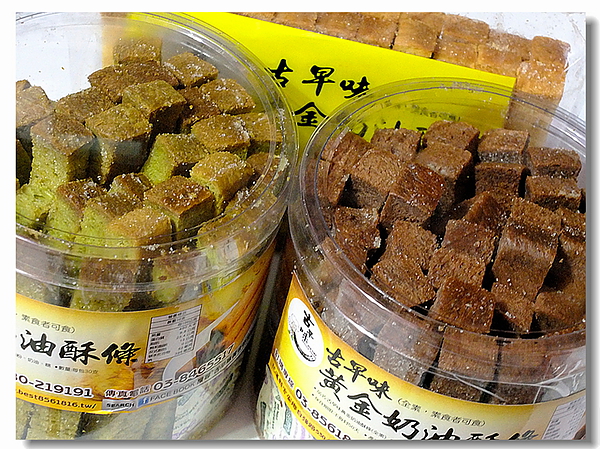 古早味黃金奶油酥條:花蓮超夯人氣商品「黃金奶油酥條」香~酥~乾~脆的古早味