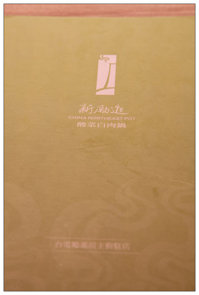 新勵進酸菜白肉鍋