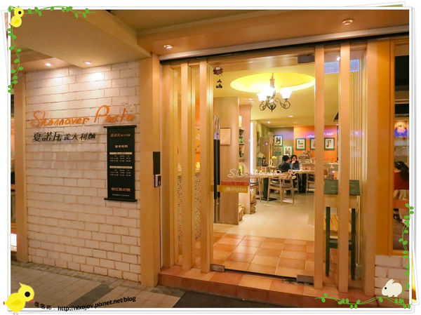 台北-夏諾瓦義大利麵-壽星優惠吃免錢-店面