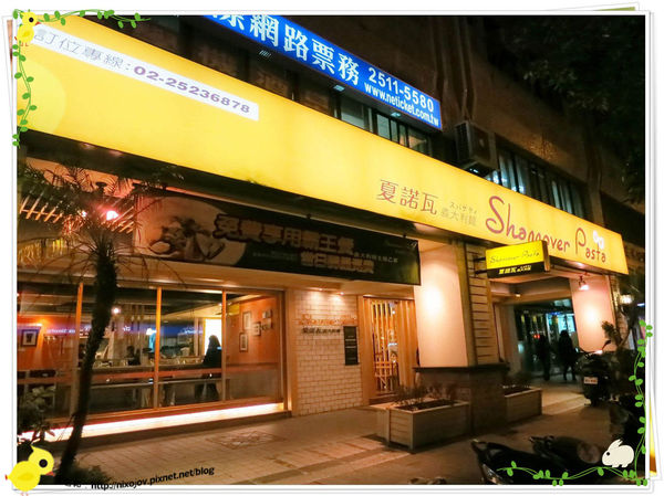 台北-夏諾瓦義大利麵-壽星優惠吃免錢-店面