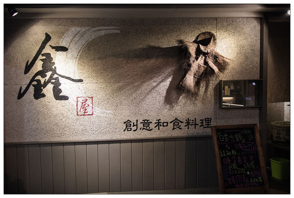 鑫屋日式和食料理