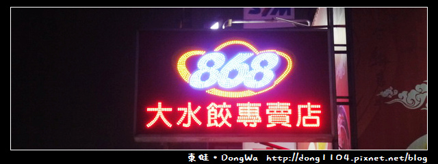 【中壢食記】中原水餃。868大水餃專賣店
