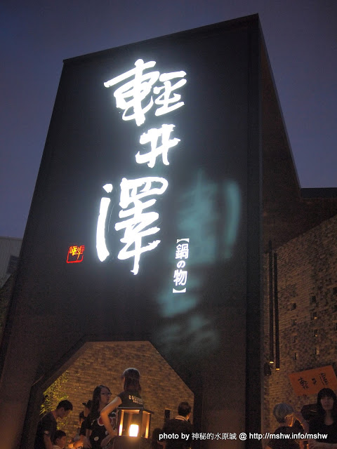 輕井澤鍋物(公益路旗艦店):【食記】來輕井澤還是別點火鍋以外的東西吧…= =|| @ 台中西區-輕井澤鍋之物-公益旗艦店