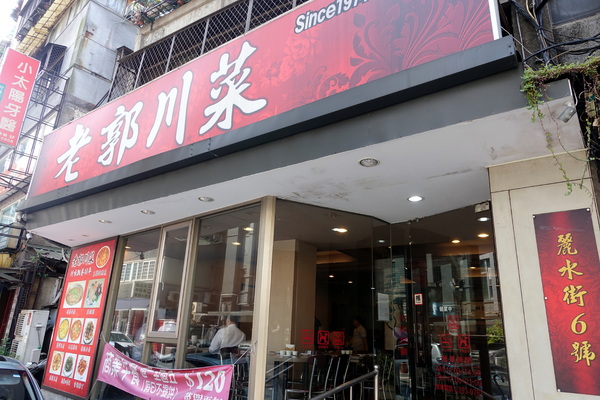 老郭川菜:(胖樺食記)台北東門捷運站美食「老郭川菜」/招牌豆瓣鯉魚/麗水街/永康街