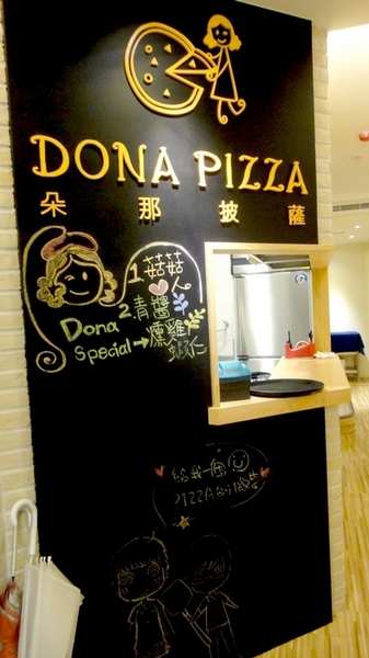 朵那披薩 Dona Pizza：【口碑卷45】燈光美氣氛佳超優質餐點！朵那披薩Dona Pizza！