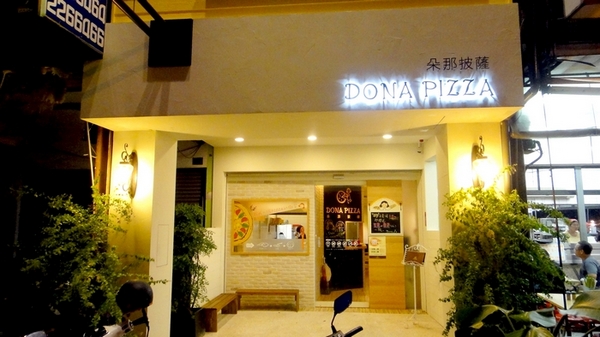 朵那披薩 Dona Pizza：【口碑卷45】燈光美氣氛佳超優質餐點！朵那披薩Dona Pizza！