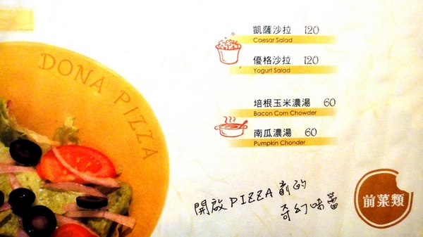 朵那披薩 Dona Pizza：【口碑卷45】燈光美氣氛佳超優質餐點！朵那披薩Dona Pizza！