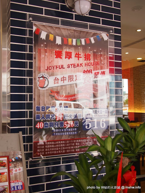 饗厚牛排(台中店)：【食記】價格昂貴,口感尚可,份量還算實在 @ 台中中區-饗厚牛排-Joyful Steak House-台中店