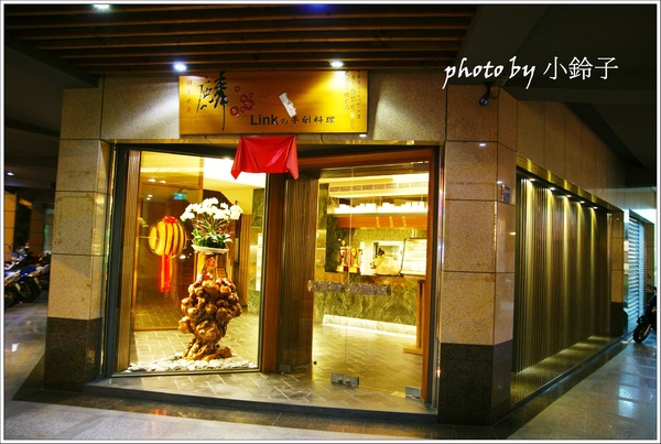 麟 Linkの手創料理：宜蘭無菜單料理「麟Linkの手創料理」新台灣菜