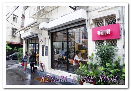 好初早餐:下午依然要排隊的早餐店──好初早餐