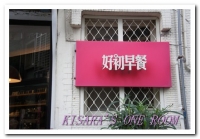 好初早餐:下午依然要排隊的早餐店──好初早餐