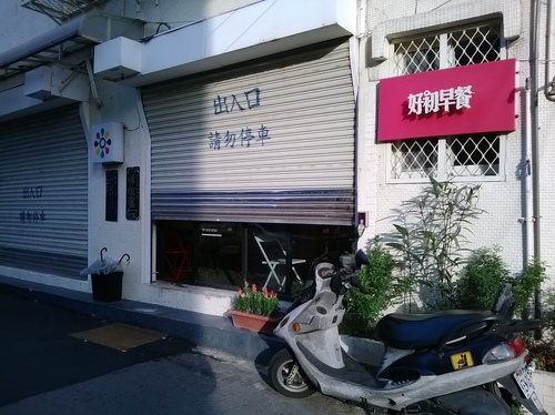 好初早餐:201312072052板橋美味早午餐第一彈~好初早餐