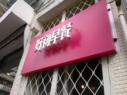 好初早餐:201312072052板橋美味早午餐第一彈~好初早餐