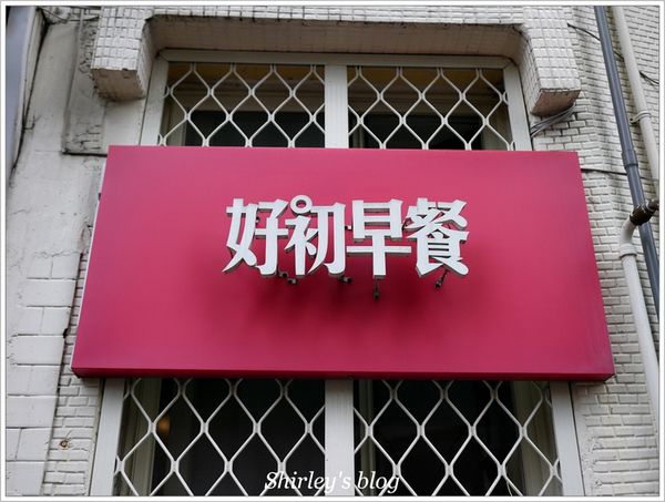 好初早餐:板橋‧好初早餐